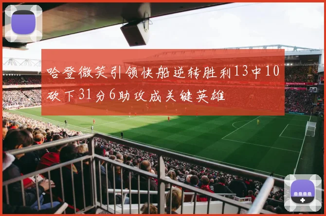 哈登微笑引领快船逆转胜利13中10砍下31分6助攻成关键英雄