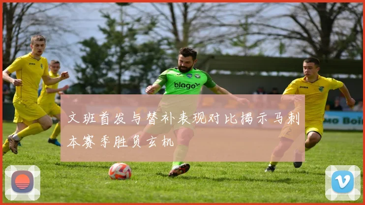 文班首发与替补表现对比揭示马刺本赛季胜负玄机